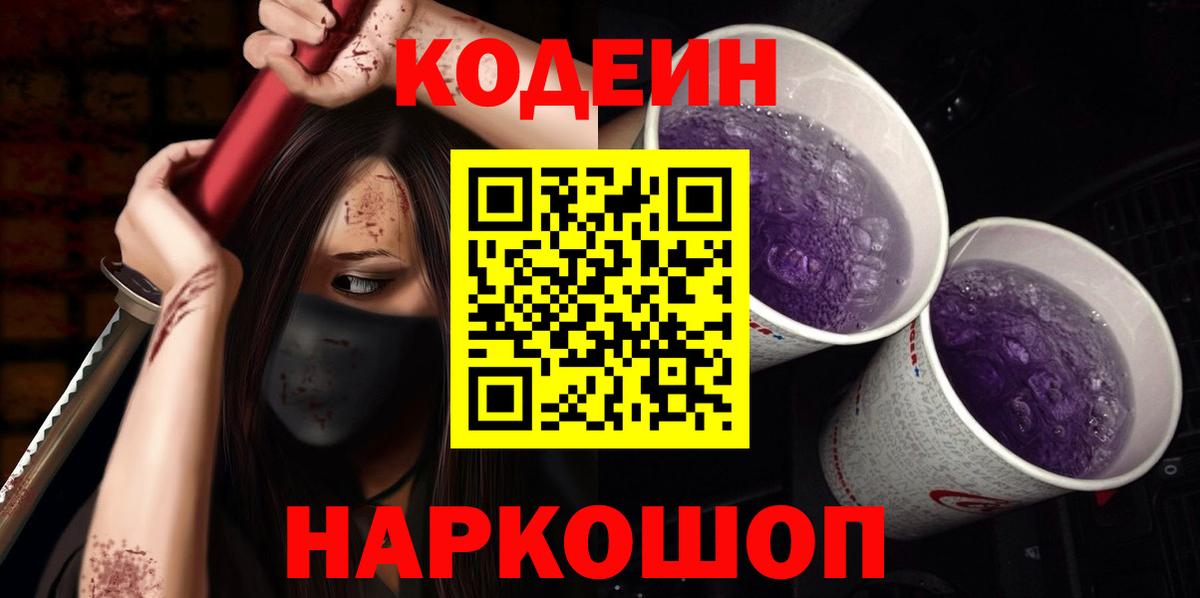 где можно купить   Codein напиток Lean (лин)  Вход с VPN  Озёры 